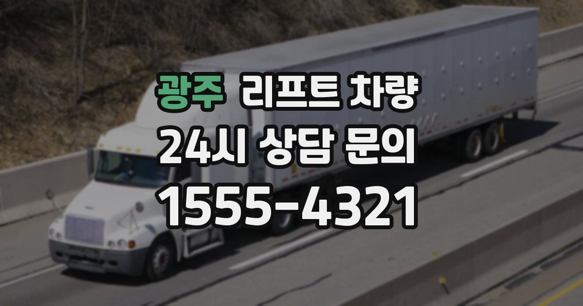 광주 리프트 차량