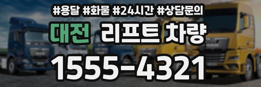 대전 리프트 차량