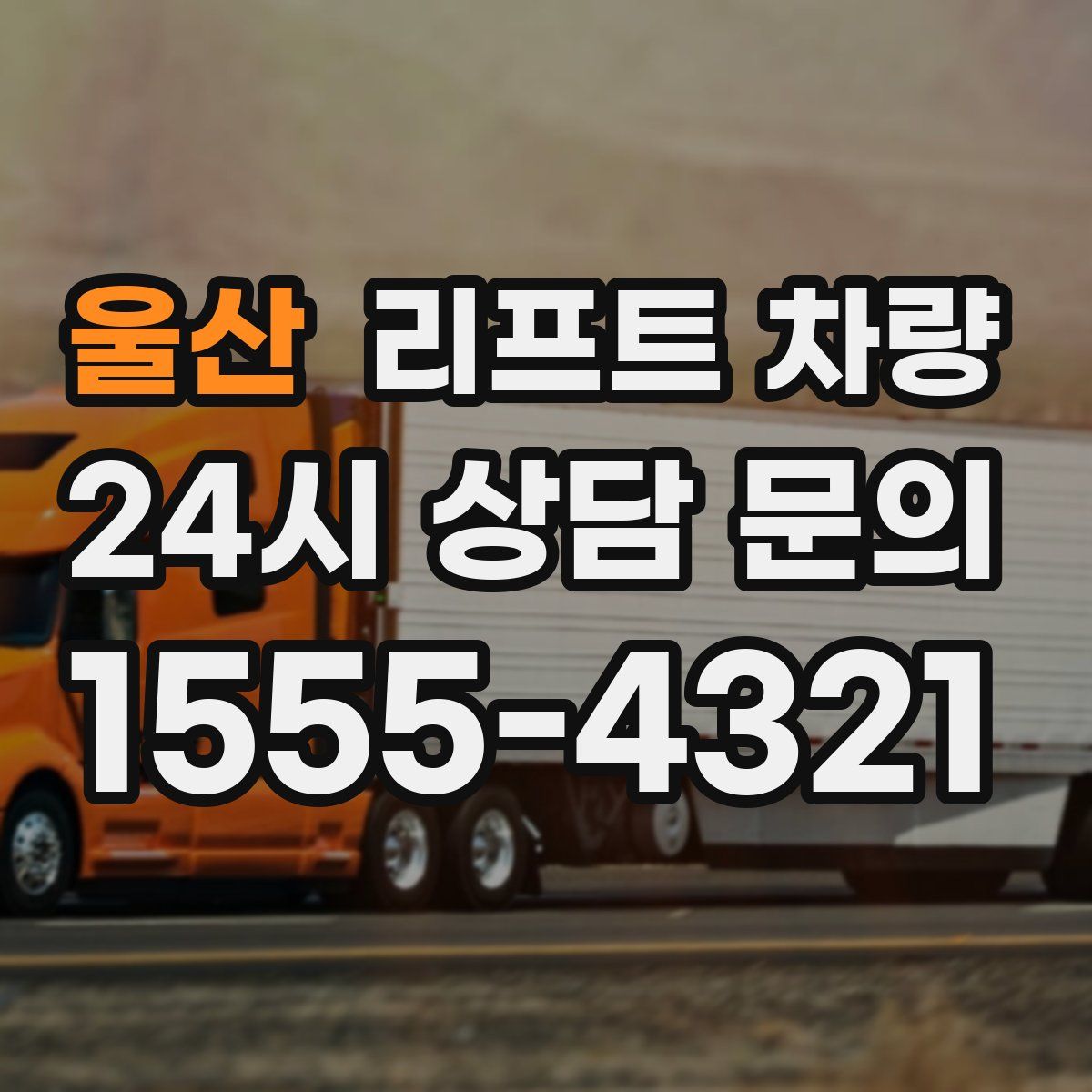 울산 리프트 차량