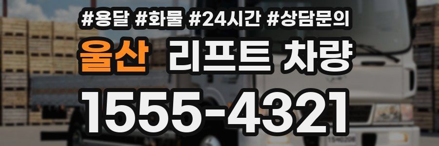 울산 리프트 차량