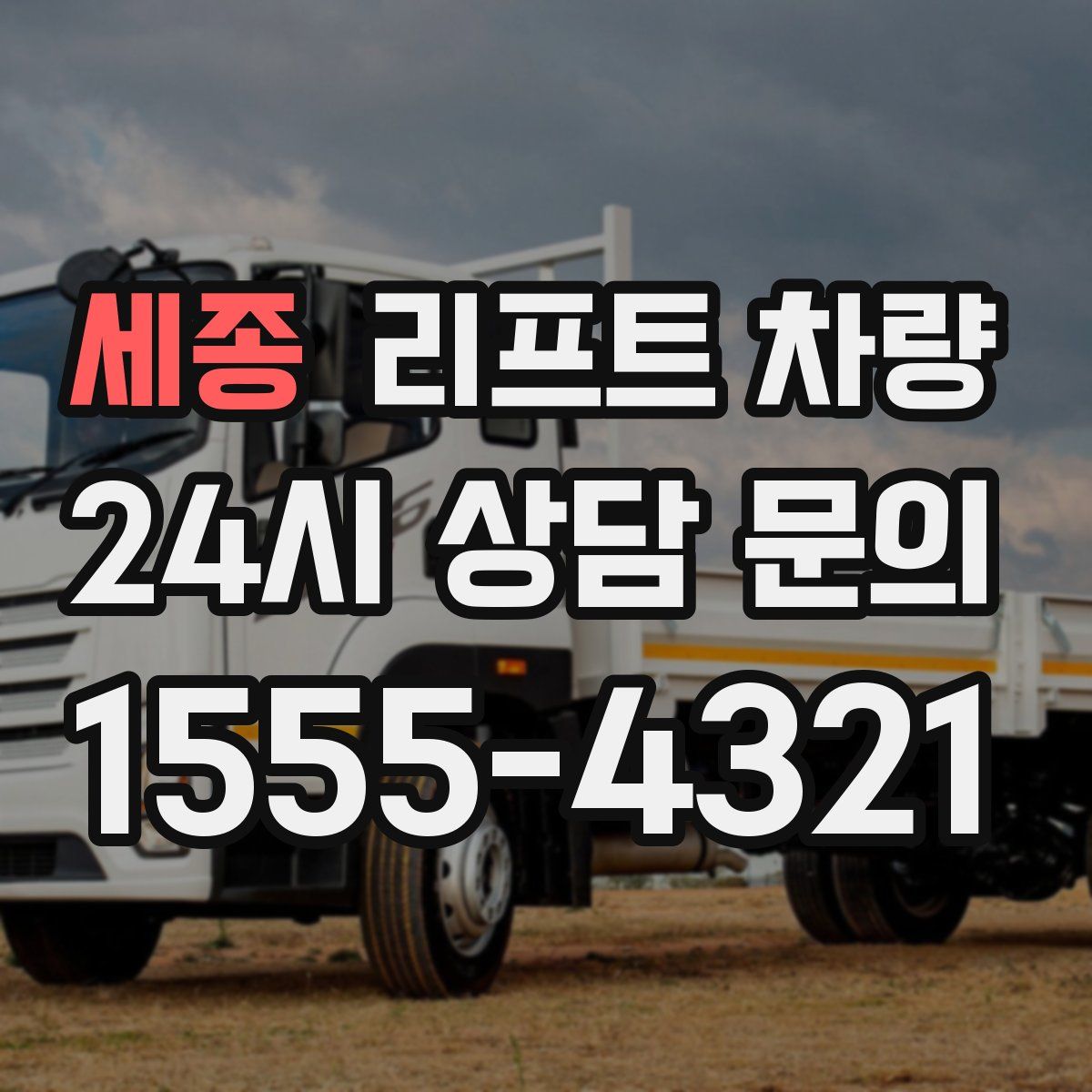 세종 리프트 차량