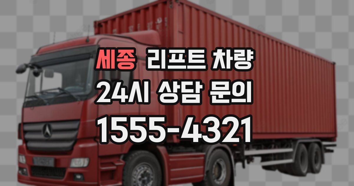 세종 리프트 차량