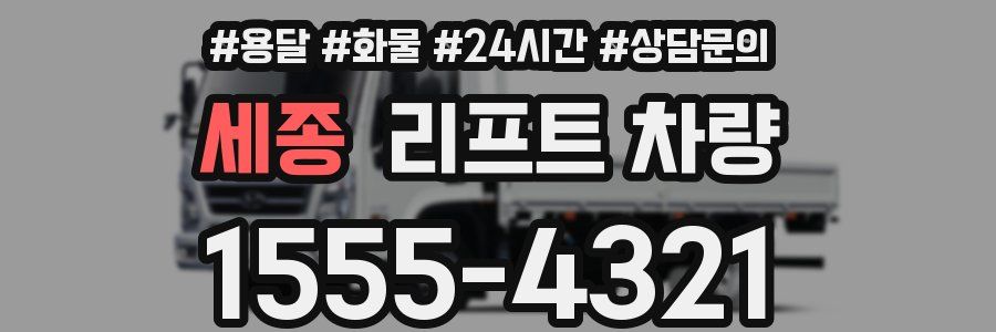 세종 리프트 차량