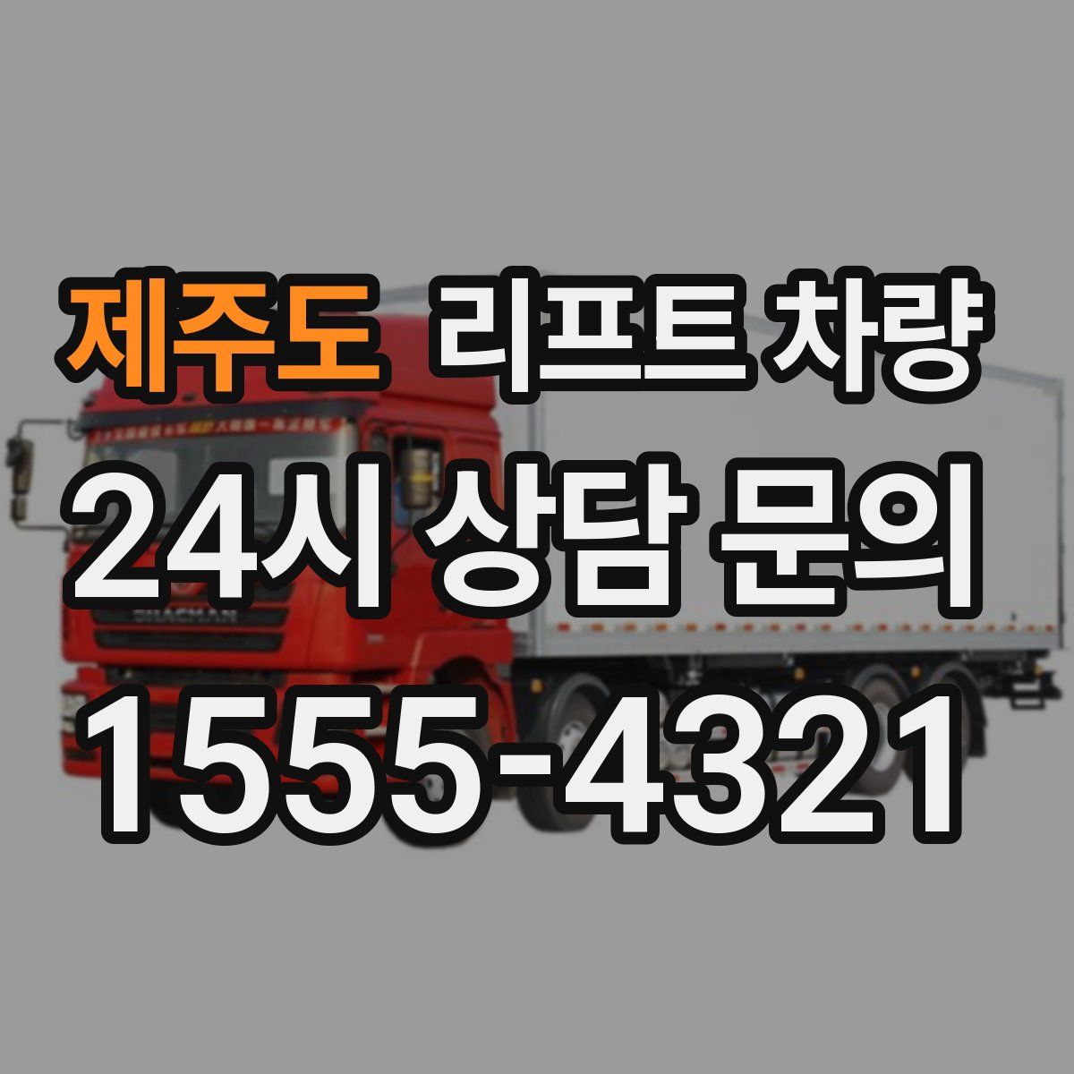 제주도 리프트 차량
