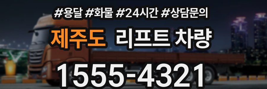 제주도 리프트 차량