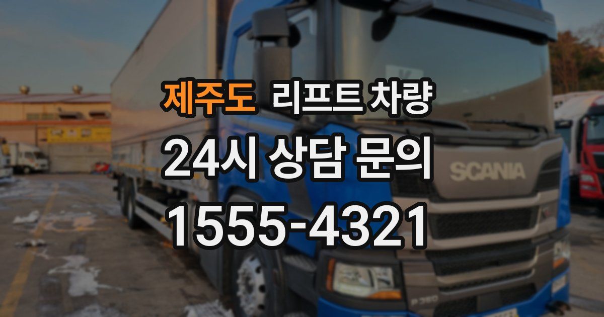 제주도 리프트 차량