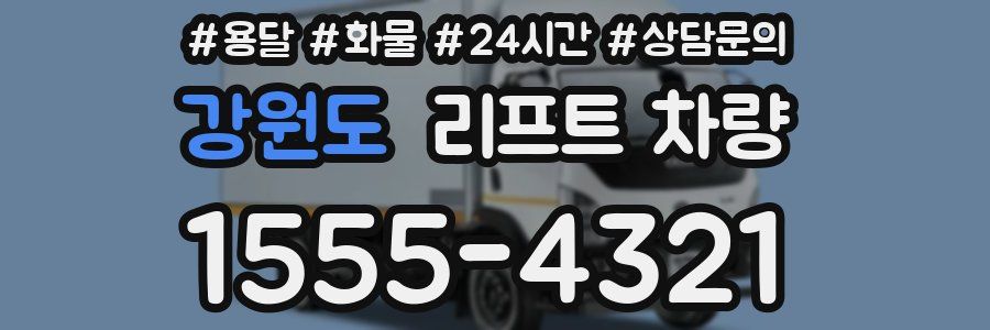 강원도 리프트 차량