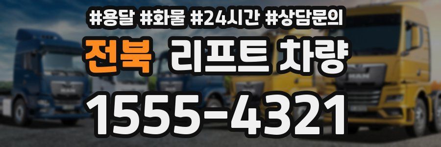 전북 리프트 차량