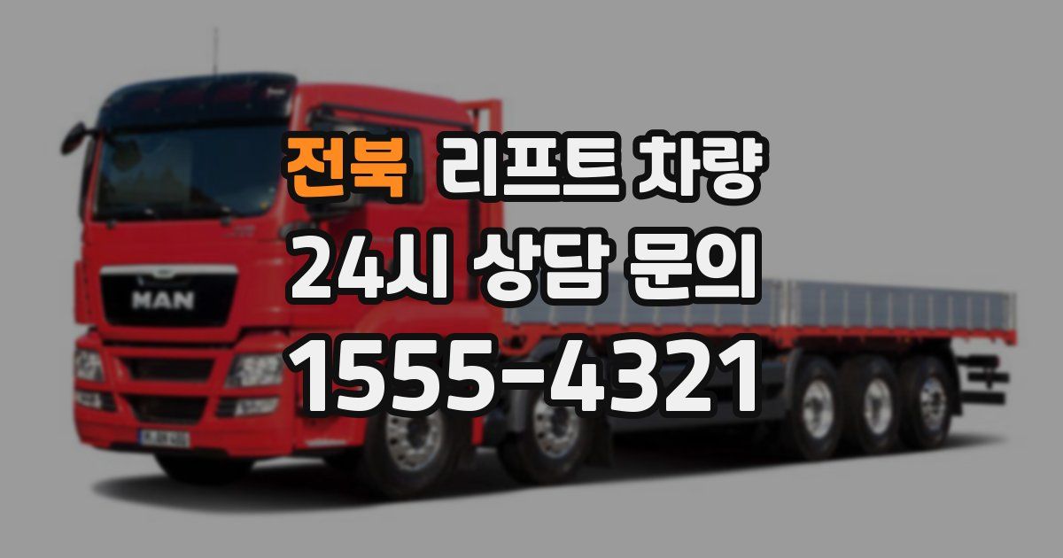 전북 리프트 차량