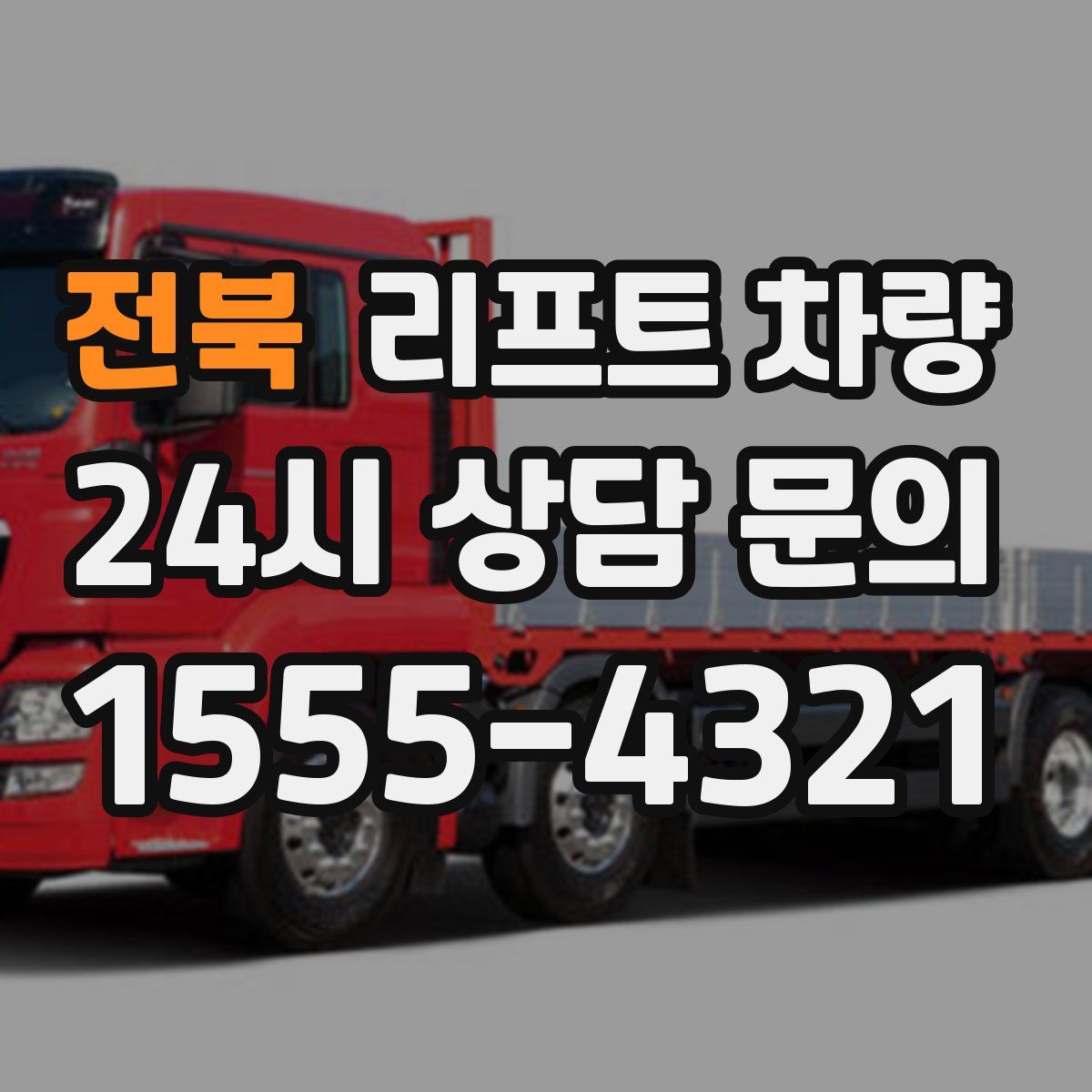 전북 리프트 차량