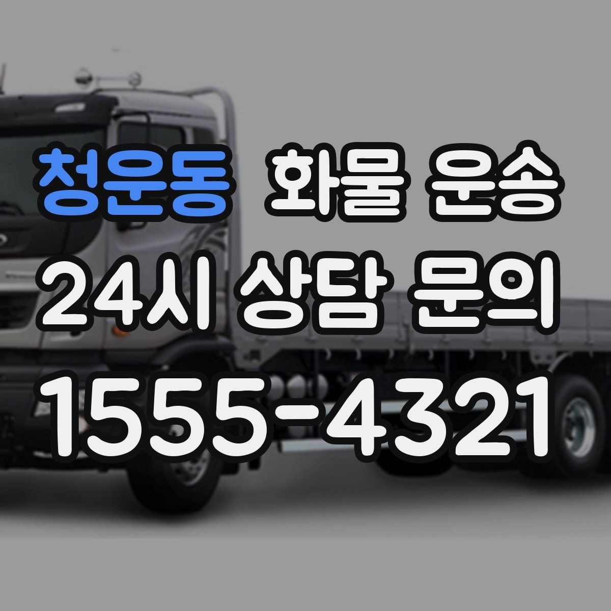 청운동 화물 운송 합짐 운송으로 비용을 줄이는 방법