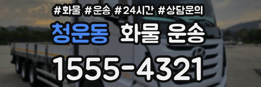 청운동 화물 운송