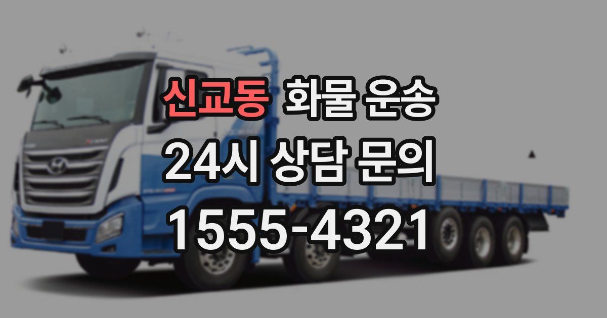 신교동 화물 운송