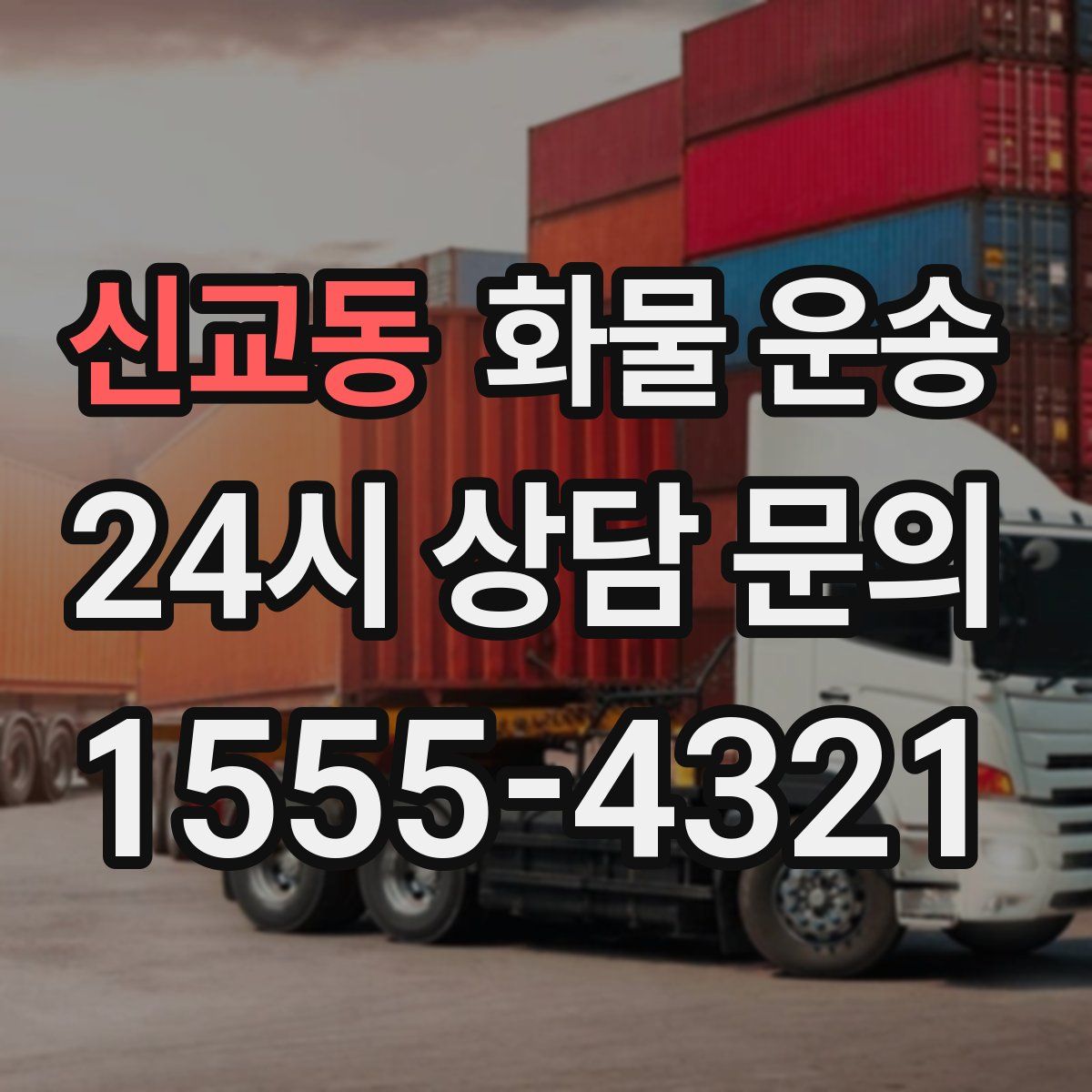 신교동 화물 운송