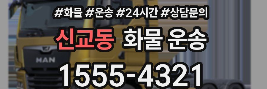 신교동 화물 운송