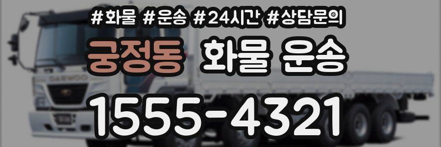 궁정동 화물 운송