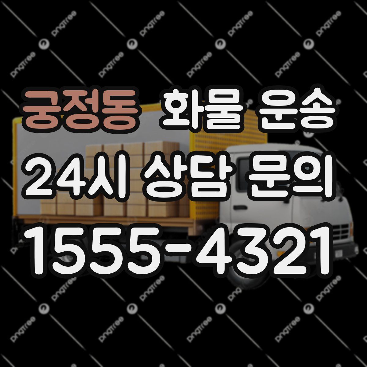 궁정동 화물 운송