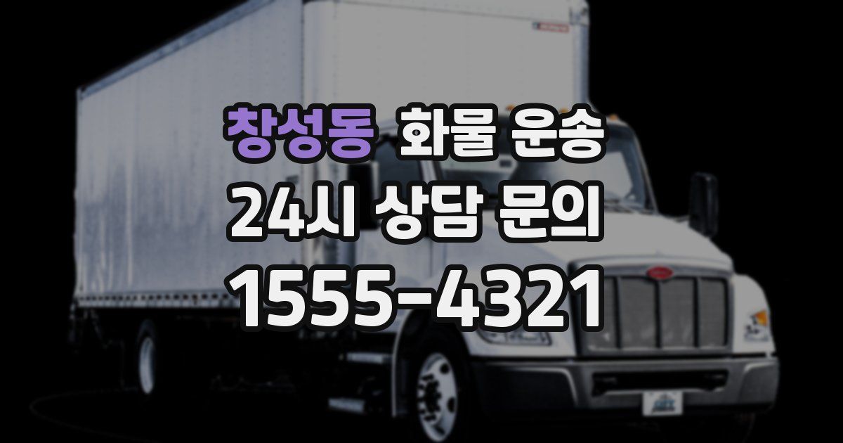 창성동 화물 운송
