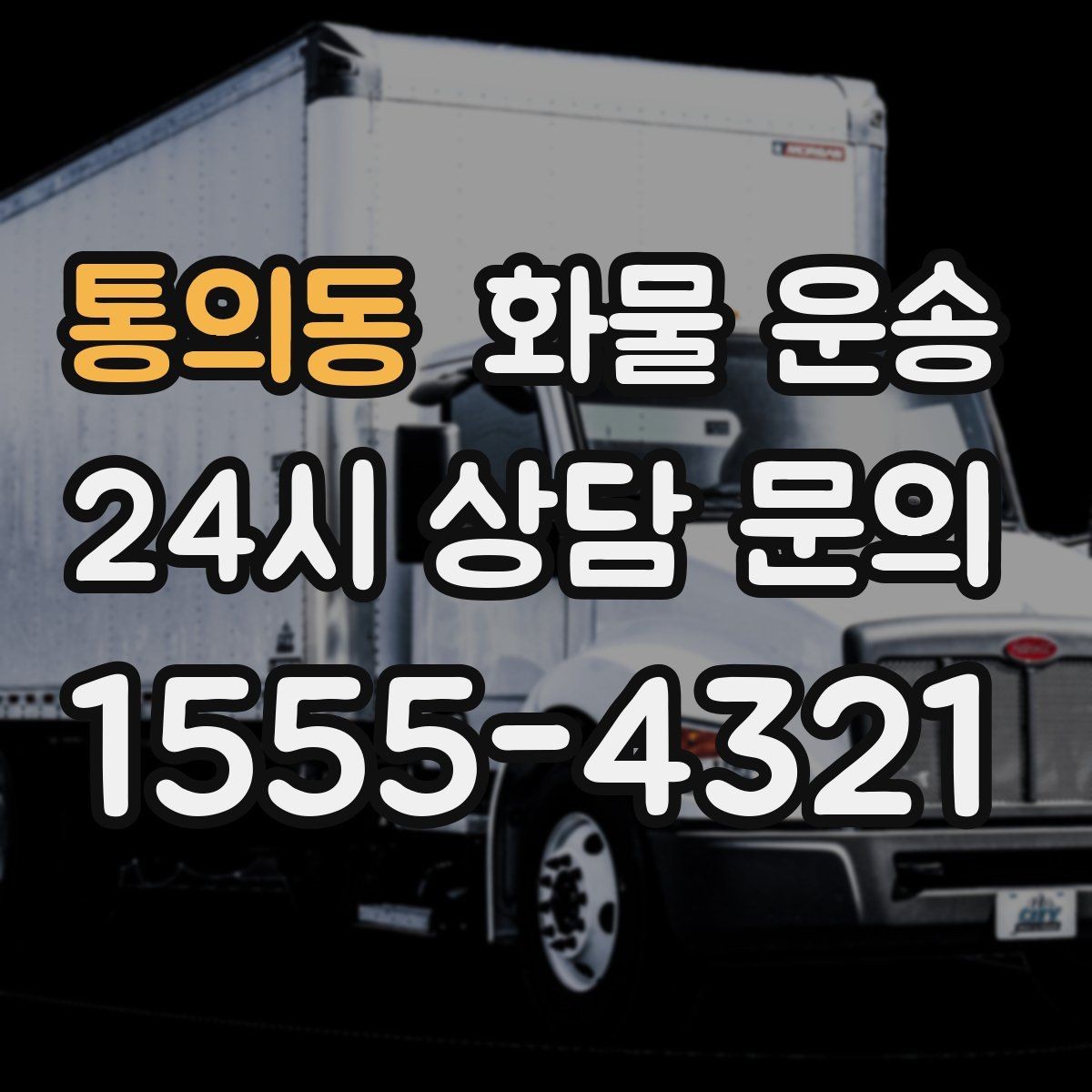 통의동 화물 운송 단거리 운송에서도 견적이 갈리는 이유