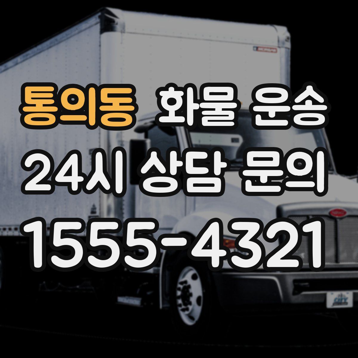 통의동 화물 운송