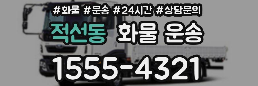 적선동 화물 운송