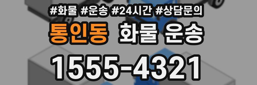 통인동 화물 운송