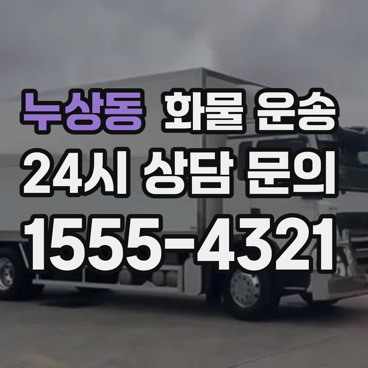 누상동 화물 운송