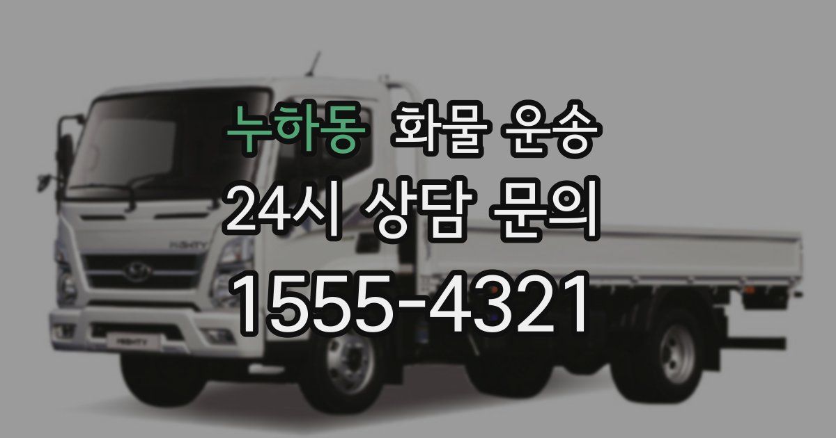 누하동 화물 운송