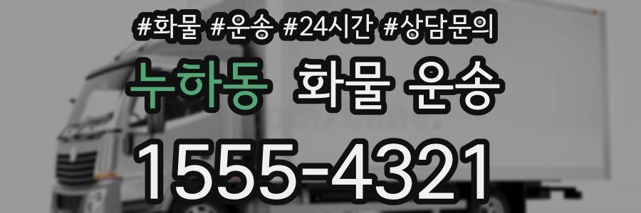 누하동 화물 운송