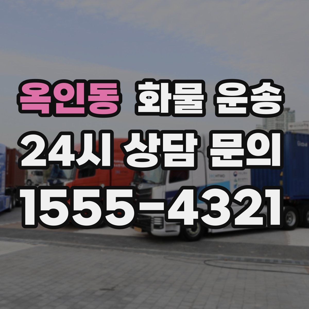 옥인동 화물 운송