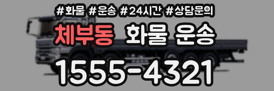 체부동 화물 운송