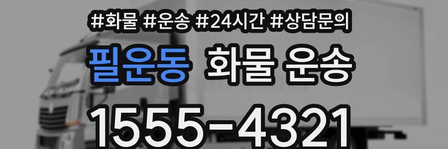 필운동 화물 운송