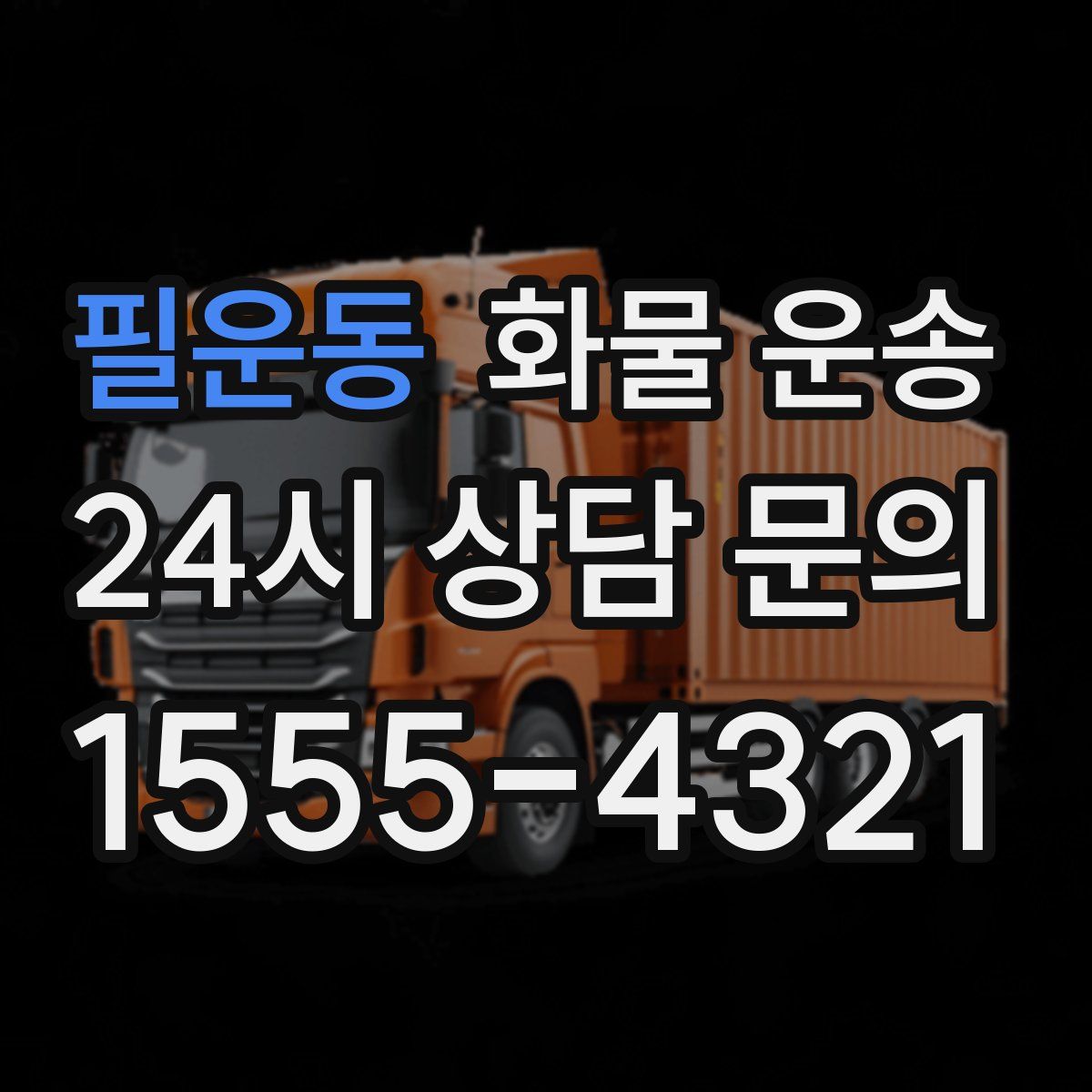 필운동 화물 운송