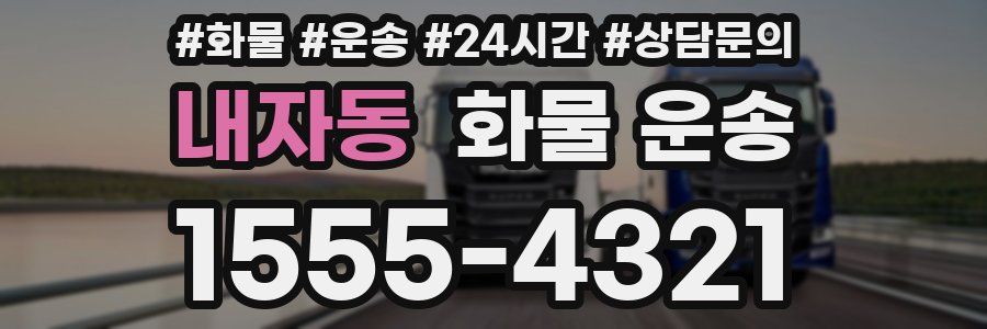 내자동 화물 운송