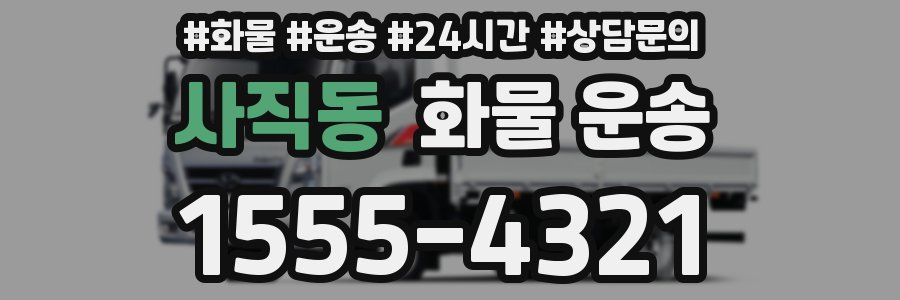 사직동 화물 운송