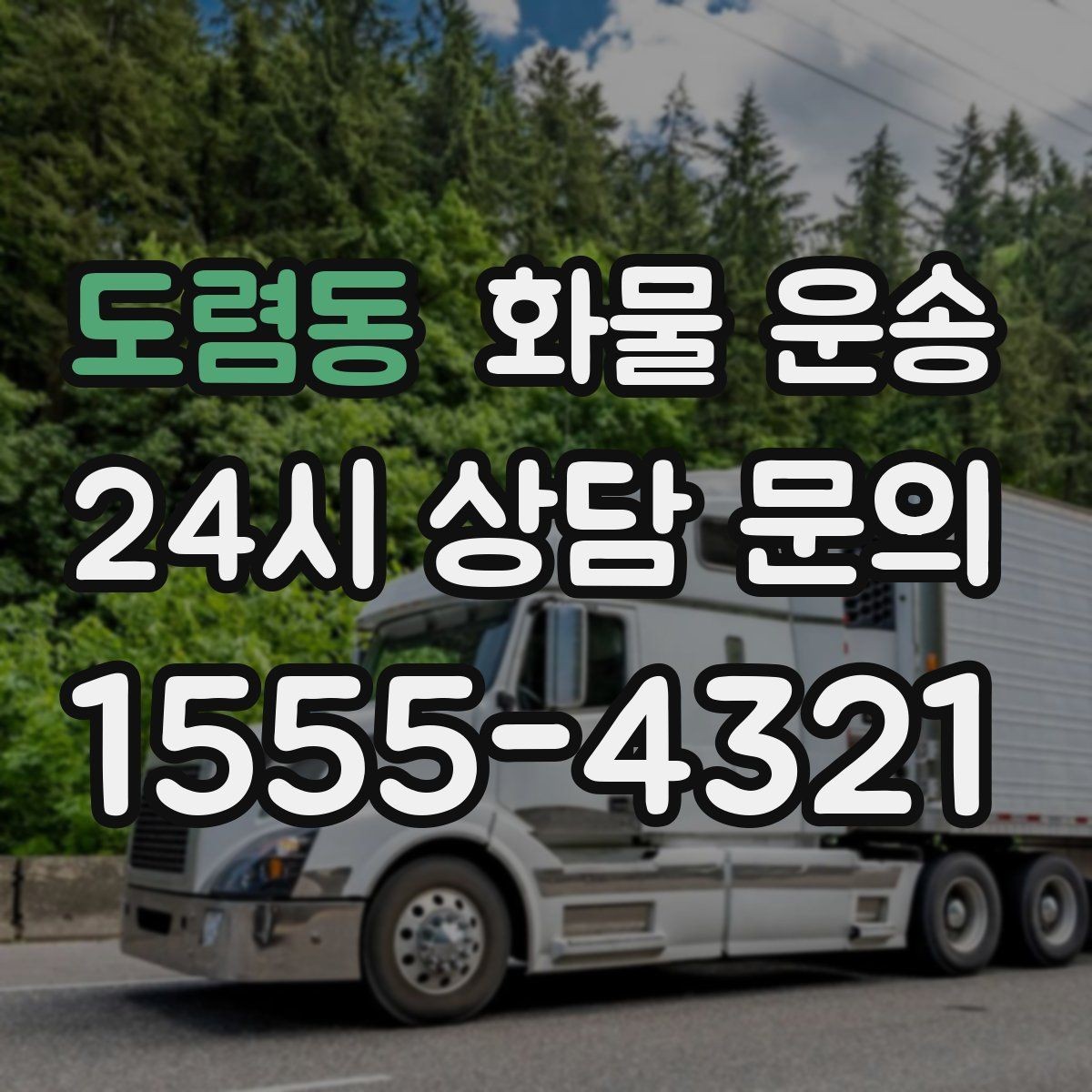 도렴동 화물 운송 부피 중량 계산으로 차량 선택하는 방법