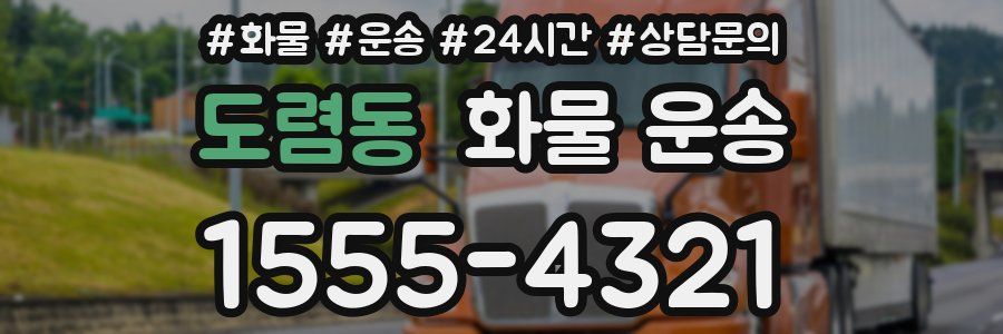 도렴동 화물 운송