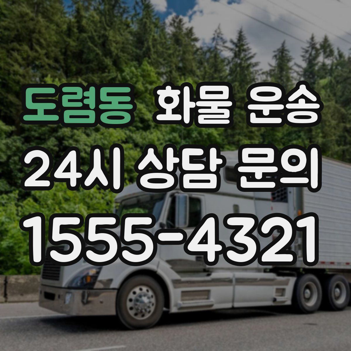 도렴동 화물 운송