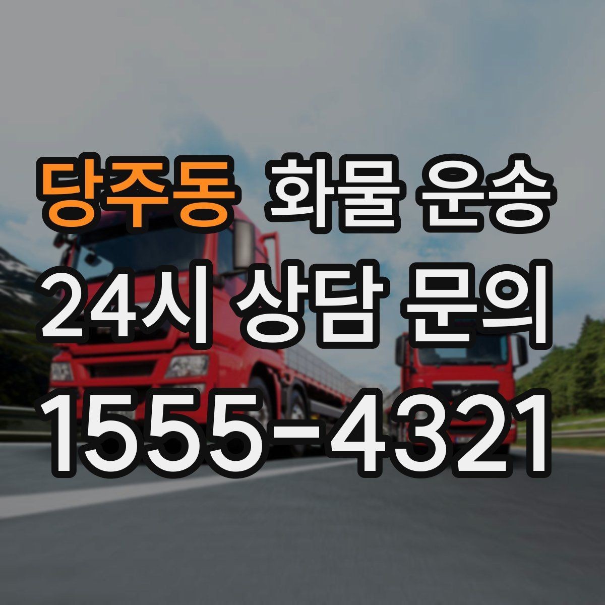 당주동 화물 운송 차량별 적재함 규격을 확인해야 하는 이유