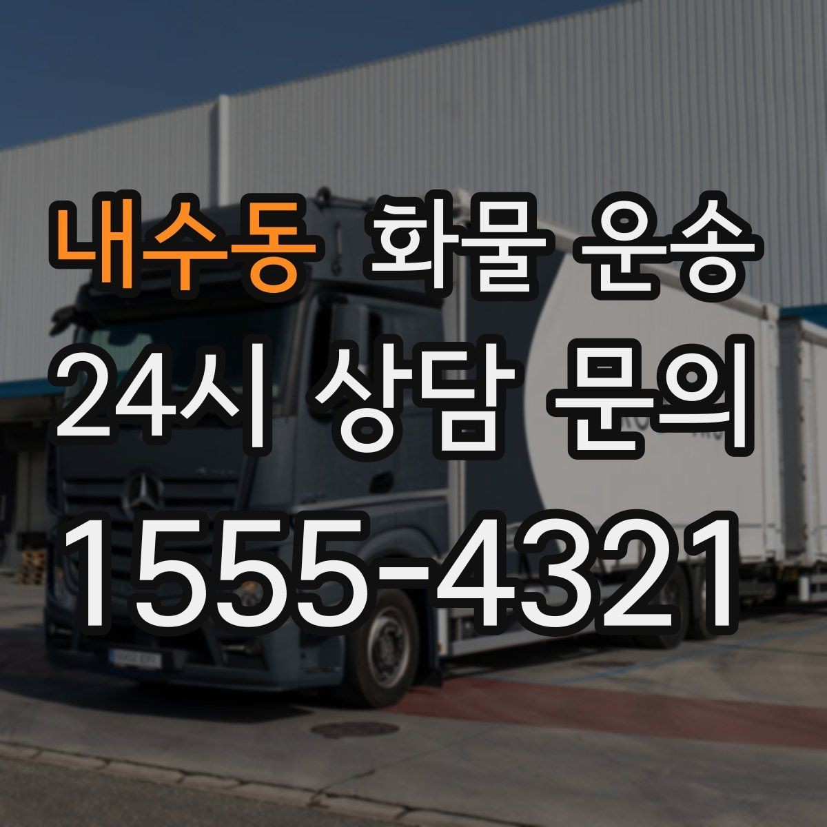 내수동 화물 운송 이사짐 일부만 보내는 소량 운송 가이드