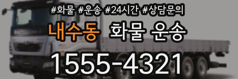 내수동 화물 운송