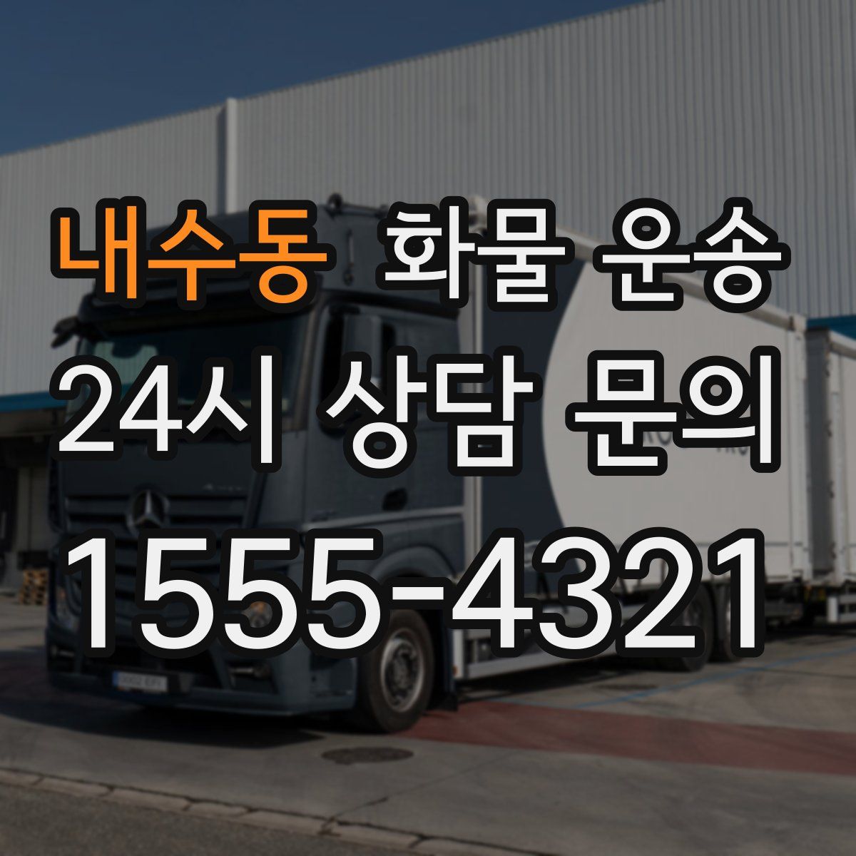 내수동 화물 운송