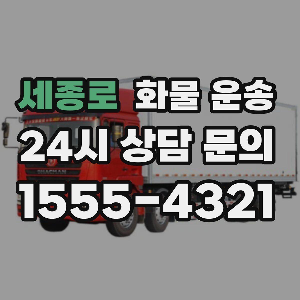 세종로 화물 운송 반입 규정이 까다로운 곳에서 필요한 준비