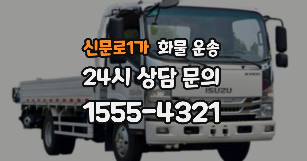 신문로1가 화물 운송