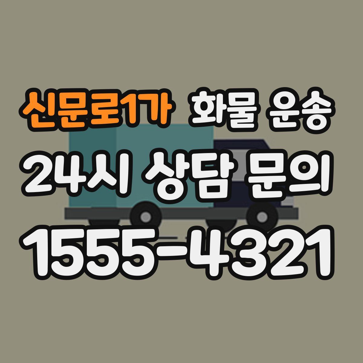신문로1가 화물 운송