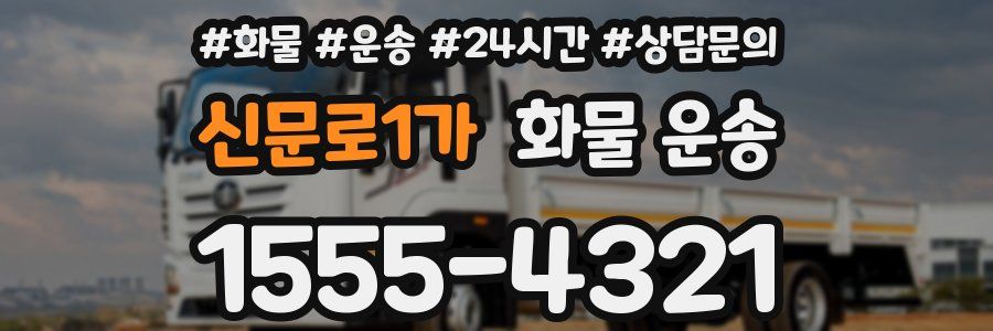신문로1가 화물 운송