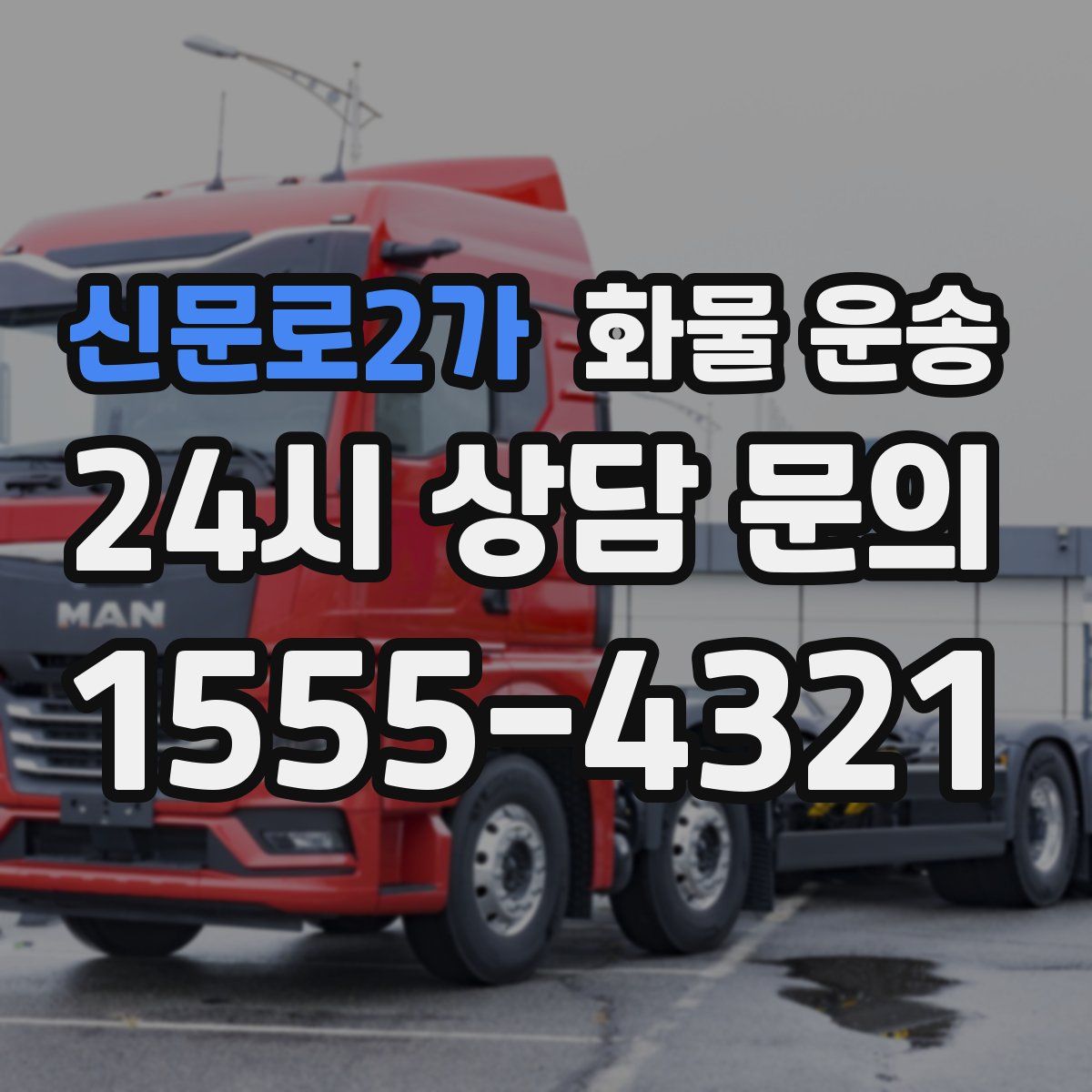 신문로2가 화물 운송