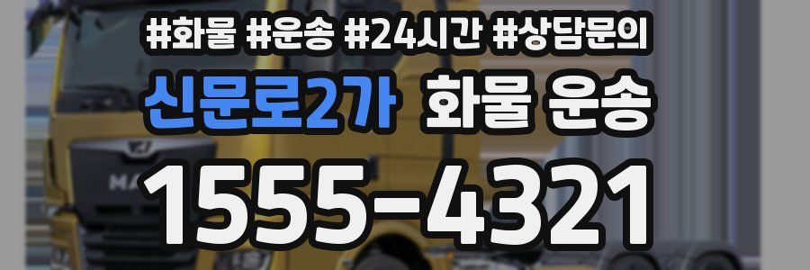 신문로2가 화물 운송