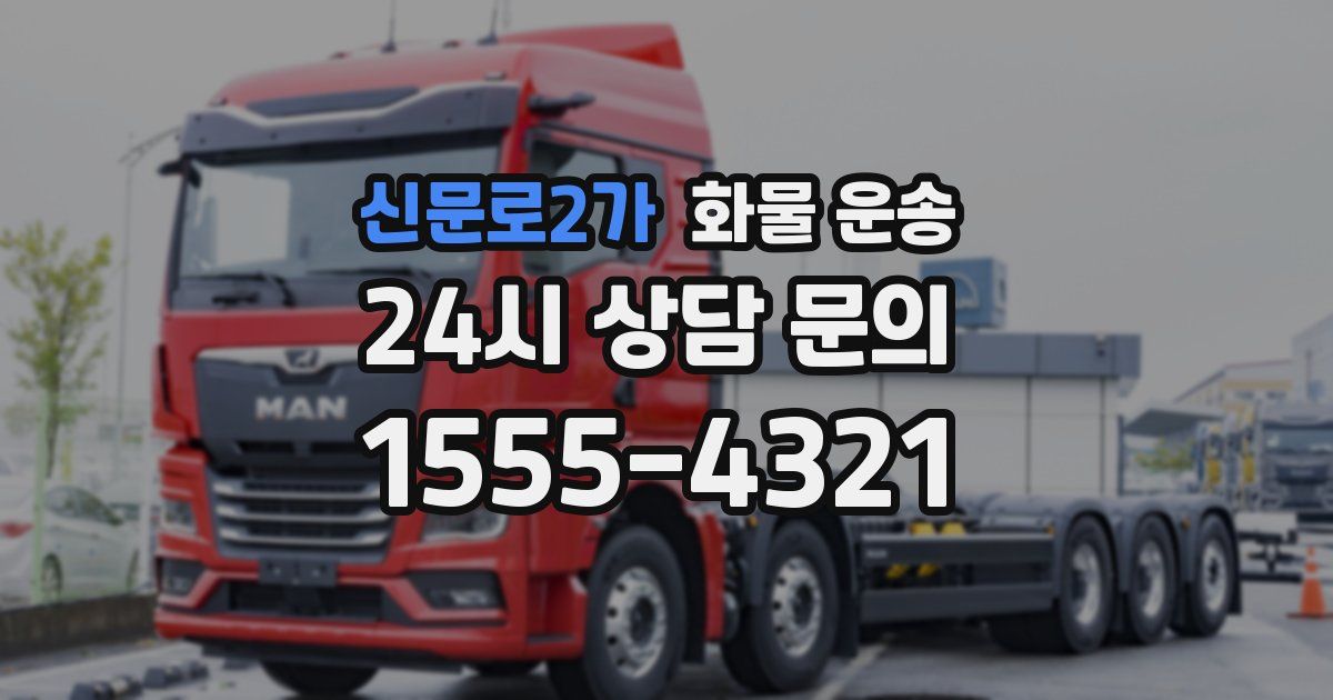 신문로2가 화물 운송