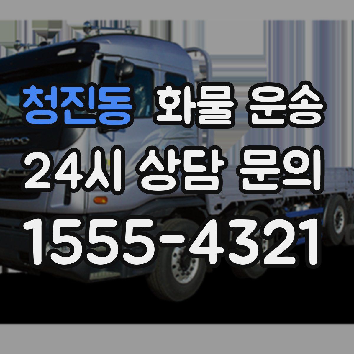 청진동 화물 운송